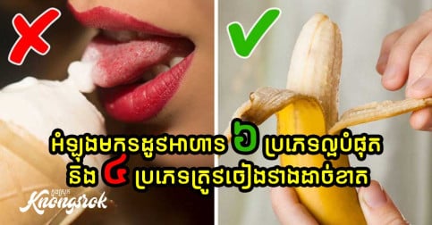 ជូនចំពោះស្រ្តីគ្រប់រូប! អាហារ ៦ ប្រភេទល្អបំផុតពេលមករដូវ និងអាហារ ៤ ប្រភេទទៀតគួរចៀសវាងដាច់ខាតពេលមករដូវ