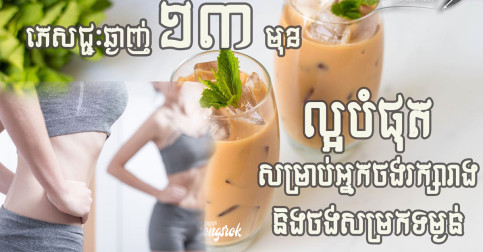 រូបមន្តធ្វេីភេសជ្ជៈឆ្ងាញ់​ ងាយៗទាំង​ ១៣​ មុខ​ បានទាំងឆ្ងាញ់​ បានទាំងរក្សារាងឱ្យស្វែល​ បានទាំងសម្រកទម្ងន់!