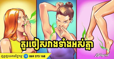 កំហុសអនាម័យ ១០ យ៉ាងដែលមនុស្សទូទៅមិនចាប់អារម្មណ៍ និងគួរចៀសវាង!
