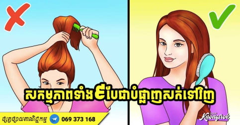 សកម្មភាពមិនត្រឹមត្រូវទាំង ៩ ដែលអ្នក​កំពុងតែ​បំផ្លាញ​សក់​របស់​អ្នកហើយ!