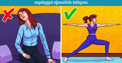 ៧ ហេតុផលដែលធ្វើឱ្យអ្នកមានអារម្មណ៍ធុញទ្រាន់ ល្វើយអស់កំលាំង និងវិធីព្យាបាល!