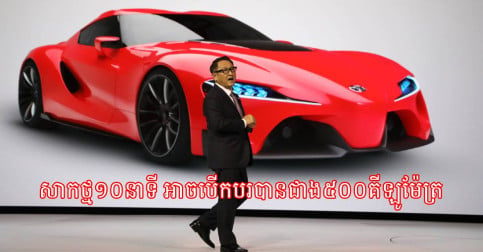 ក្រុមហ៊ុនតូយ៉ូតា ផលិតអាគុយស្ងួតប្រភេទថ្មី សាកថ្មមួយពេញចំណាយពេលត្រឹមតែ១០នាទី បើកបរបានចំងាយជាង៥០០គីឡូម៉ែត្រ