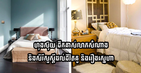 ហុងស៊ុយ! គន្លឹះទាំង១០ ដើម្បីជីកគាស់លាភសំណាង និងជួយដល់ទំនាក់ទំនងស្នេហារបស់អ្នក នៅក្នុងឆ្នាំ ២០២៥ នេះ