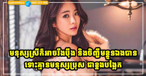 ទោះបីជាគ្មានមនុស្សប្រុសជាខ្នងបង្អែក ក៏មនុស្សស្រីអាចគ្រប់គ្រង មើលថែ និងរស់នៅដោយខ្លួនឯងបានយ៉ាងល្អដែរ
