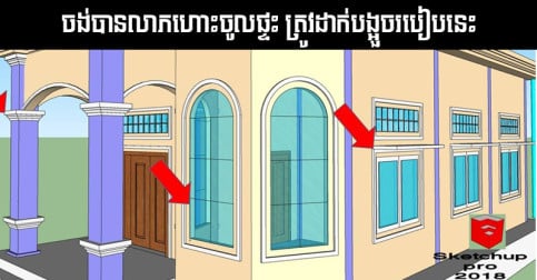 តាម​ក្បួន​ហុងស៊ុយ ​ទ្វារ​បង្អួច​ត្រូវ​អនុវត្ត ៣ ចំណុច​នេះ​ឲ្យ​បាន បើ​ចង់​នាំ​លាភ​ចូល​ផ្ទះ
