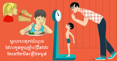 ម៉ាក់ៗឆ្ងល់មែនទេថា ហេតុអ្វីកូនតូចញុំាច្រើនដែរ តែបែរជាមិនឡើងគីឡូ នៅតែស្គម?
