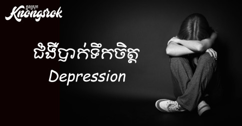 ហេតុអ្វីបានជាអ្នកត្រូវនិយាយពាក្យលើកទឹកចិត្តទៅកាន់មនុស្សដែលកំពុងបាក់ទឹកចិត្ត?
