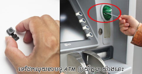 ទៅ​ដក​លុយ​តាម​ទូ ATM ត្រូវ​ប្រយ័ត្ន​រឿង ៣ ​នេះ ប្រយ័ត្ន Hacker ធ្វើស៊ី​លេខ​កូដ​បើក​លុយ​អស់