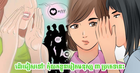 លឺនរណានិយាយរឿង ៣ នេះ ចូររក្សាគម្លាតឲ្យឆ្ងាយពីគេ បើបន្តរាប់អានប្រយ័ត្នអន្តរាយដល់ខ្លួន
