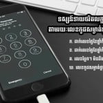 លេខកូដសម្ងាត់ទូរសព្ទដៃដែលអ្នកដាក់ នឹងបង្ហាញពីបុគ្គលិកលក្ខណៈ និងអត្តចរិតពិតរបស់អ្នក