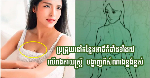 ប្រជ្រុយនៅកន្លែងអាថ៌កំបាំងទាំង៧ លើរាងកាយស្ត្រី ជាប្រជ្រុយនាំលាភសំណាង និងភាពខ្ពង់ខ្ពស់ខ្លាំង