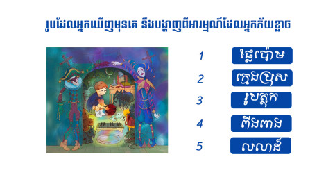 តេស្តផ្លូវចិត្ត! រូបដែលអ្នកបានឃើញមុនគេវានឹងបង្ហាញពីអារម្មណ៍ភ័យខ្លាចដែលអ្នកកំពុងតែមាន