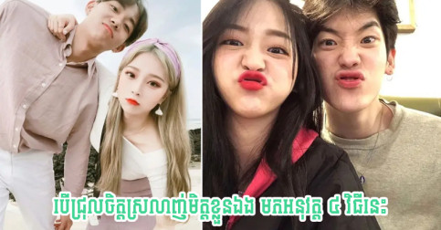 កុំលាក់អារម្មណ៍ បើសុខៗបាក់ចិត្តស្រលាញ់មិត្តខ្លួនឯង តោះមកប្រើវិធី ៤ នេះ
