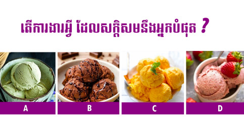 តេស្តជំនាញ! ផ្អែកតាមឈាមសិល្បៈ តើការងារមួយណា ដែលសក្តិសមនឹងអ្នកជាងគេ?
