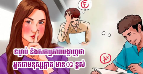 ចង់ដឹងខ្លួនឯងជាមនុស្សឆ្លាត ឬអត់ សាកល្បងសង្កេតមើលទម្លាប់ និងបុគ្គលិកលក្ខណៈទាំង៧ចំណុចនេះមើល អ្នកមានអត់?