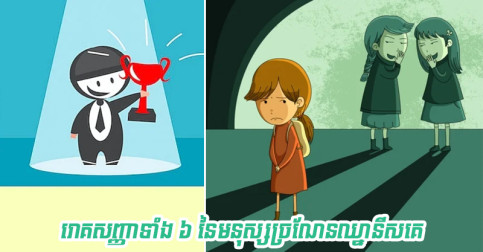 បើគេចេញសញ្ញាទាំង ៦ នេះ មិនបាច់សង្ស័យច្រើនទេ ម្នាក់ហ្នឹងកំពុងច្រណែនឈ្នានីសអ្នកហើយ