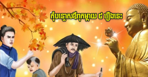 កូនៗ​ដែល​បន្ទោស​ឪពុកម្ដាយ​រឿង​ ៥ យ៉ាង​នេះ ចាំ​ទៅ​គ្មាន​ផ្លូវ​រកស៊ី​មាន​បាន​ដូច​គេ​ទេ