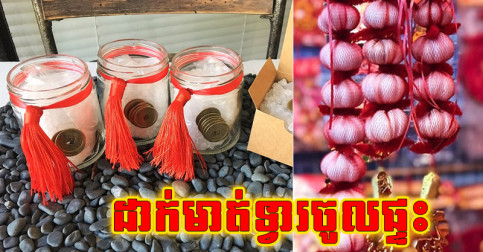 ដាក់​របស់ ៥ នេះ​ក្នុង​ផ្ទះ និង​មាត់​ទ្វារ​ចូល​ផ្ទះ អាច​បណ្ដេញ​គ្រោះចង្រៃ​ហើយ​នាំ​តែ​លាភ​សំណាង
