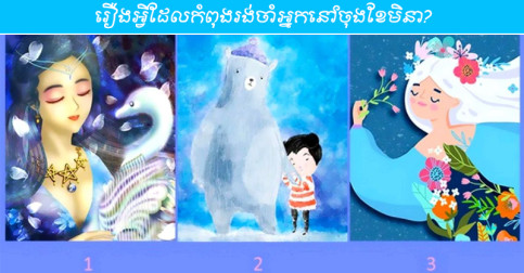 ជ្រើសរើស​រូបភាព​មួយ ដើម្បី​ដឹង​នូវ​រឿង​អ្វី​ដែល​រង់ចាំ​អ្នក​នៅ​ចុង​ខែ​មិនា​នេះ