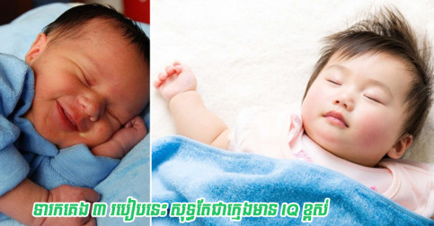បើ​ទារក​មាន​របៀប​គេង ៣ នេះ បង្ហាញ​ច្បាស់​ណាស់​ថា​ពួក​គេ​ជា​ក្មេង​មាន IQ ខ្ពស់