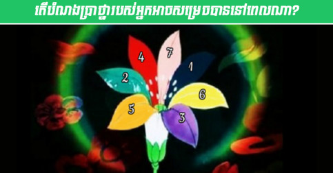 គិត​ពី​បំណង​ប្រាថ្នា​មួយ ហើយ​ជ្រើសរើស​ស្រទាប់​ផ្កា​ទិព្វ ដើម្បី​ដឹង​ថា​វា​អាច​សម្រេច​បាន​ពេល​ណា?