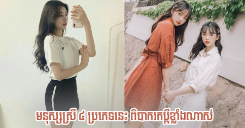 តើអ្នកស្ថិតក្នុងប្រភេទហ្នឹងដែរទេ? មនុស្សស្រី ៤ ប្រភេទនេះពិបាករកប្តីខ្លាំងណាស់
