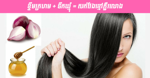 តាម​បែប​ធម្មជាតិ​មិន​បាច់​ប្រើ​ថ្នាំ ខ្ទឹម​ក្រហម+ទឹក​ឃ្មុំ ជួយ​បណ្ដុះ​សក់​ឲ្យ​វែង​ខ្មៅ​ភ្លឺ​រលោង