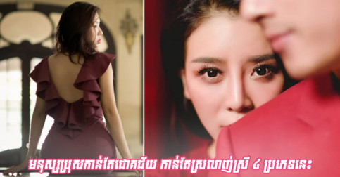 មនុស្សប្រុសកាន់តែជោគជ័យ កាន់តែមានបាន កាន់តែសម្លឹងរកមើលមនុស្សស្រី ៤ ប្រភេទនេះ
