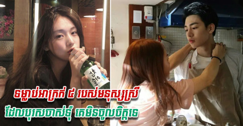 ស្រីៗទោះស្អាតប៉ុណ្ណា ក៏កុំបង្ហាញ ៥ ចំណុចនេះចេញមក បុរសគេមិនចូលចិត្តទេ