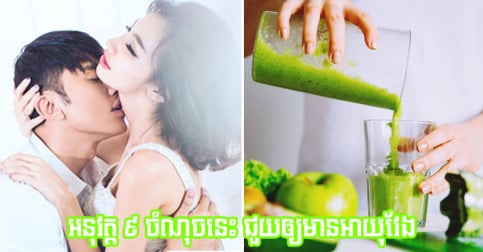 រស់នៅ​តាម​គន្លង​សាមញ្ញ​ទាំង ៩ នេះ អាច​ជួយ​ឲ្យ​អ្នក​អាយុ​វែង មិន​ងាយ​មាន​ជំងឺ​មក​បៀតបៀន