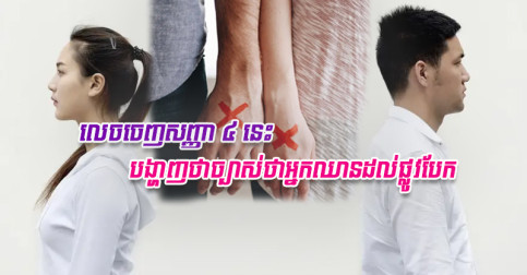 បើចេញសញ្ញា ៤ នេះ រៀនធ្វើចិត្តបណ្តើរៗទៅ ព្រោះស្នេហាអ្នកដែលដល់ផ្លូវបំបែកហើយ