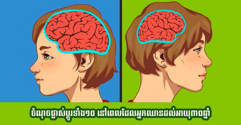 សាកល្បងកត់សម្គាល់មើល នៅពេលដែលអ្នកឈានដល់វ័យ ៣០ឆ្នាំឡើងទៅ នឹងមានរឿងទាំងនេះ ចាប់ផ្ដើមប្រែប្រួល ផ្លាស់ប្ដូរមិនខាន