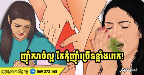 ញ៉ាំសាច់ល្អ តែបើញ៉ាំច្រើនពេក អាចបង្កឱ្យមានហានិភ័យចំពោះសុខភាព ១០ យ៉ាងនេះ-v2