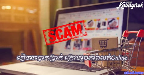 ប្រយ័ត្នល្បិចឆបោកប្រាក់ ក្រោមរូបភាពលក់ទំនិញ ផលិតផល ឬសេវាកម្ម អនឡាញ