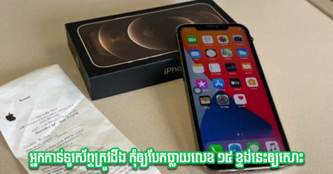 អ្នកប្រើទូរស័ព្ទតិចអត់ដឹង! លេខតួម៉ាស៊ីន ១៥ ខ្ទង់នេះ កុំចេះតែចែកឲ្យគេឃើញ ប្រយ័ត្នទឹកភ្នែក
