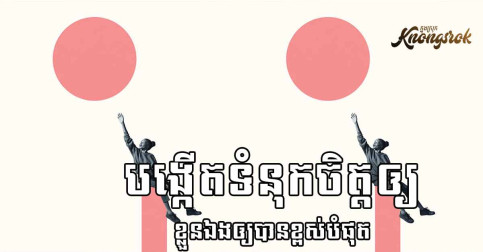 ៧គន្លឹះសាងថាមពលនៃជីវិតនិងអាជីព!!