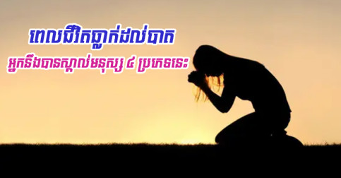 ចំណាំមើលទៅ! ពេលជីវិតអ្នកធ្លាក់ដល់ចំណុច “សូន្យ” អ្នកនឹងជួបហើយមនុស្ស ៤ ប្រភេទនេះ