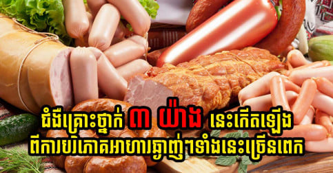 អាហារទាំងនេះឆ្ងាញ់ពិតមែន តែបើឧស្សាហ៍លូកពេក អាចកើតជំងឺគ្រោះថ្នាក់ ៣ នេះ!!
