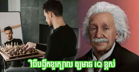 អ្នកប្រាជ្ញល្បីៗ គេប្រកាន់ខ្ជាប់ទម្លាប់ ៧ នេះ ដើម្បីមាន IQ ខ្ពស់ ខួរក្បាលគិតរហ័សចងចាំល្អ