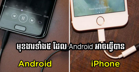 មុខងារពិសេស ៥ យ៉ាង ដែលមានតែទូរស័ព្ទ Android ប៉ុណ្ណោះ ដែលអាចធ្វើបានហើយ iPhone មិនអាចធ្វើបានឡើយ