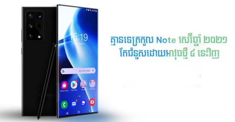 គ្មាន Note គ្មាន S21 FE តែ Samsung នឹង​បញ្ចេញ​អាវុធ​ថ្មី ៤ នេះ នៅ​ព្រឹត្តិការណ៍​ខែ​សីហា