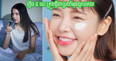 ចង់បានមុខភ្លឺរលោង ក្មេងជាងវ័យកាន់ឆ្នាំ អ្នកត្រូវមានទម្លាប់ធ្វើរឿង ៤ នេះជាប្រចាំមុនចូលគេង