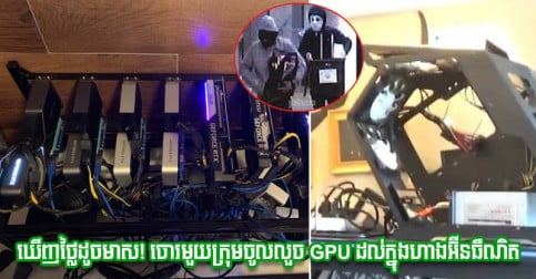 ដល់​រដូវ​ GPU ឡើង​ថ្លៃ​ដូច​មាស! ក្រុម​ចោរ​ប្រើ​ល្បិច​នេះ​ទៅ​លួច​ដល់​ក្នុង​ហាង​អ៊ីនធឺណិត​បាន​ដោយ​សុវត្ថិភាព