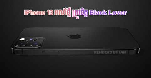 ត្រូវ​ចិត្ត Black Lover ម៉ា​ទំហឹង! Apple ​ត្រៀម​នឹង​បញ្ចេញ​ពណ៌​ថ្មី​លើ iPhone 13 Pro Max