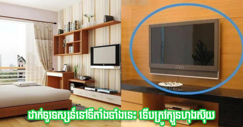 ចង់បានលាភសំណាង អ្នកត្រូវអនុវត្តក្បួនហុងស៊ុយ ៤ នេះ ជាមួយការជ្រើសរើសទីតាំងដាក់ទូរទស្សន៍