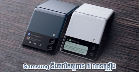 ត្រៀម​មុន​ចេញ​លក់​ផ្លូវការ! Samsung ពន្លឿន​ការ​ផលិត​ម៉ូឌែល​ថ្មី​ ២ នេះ ឲ្យ​បាន ៧ លាន​គ្រឿង