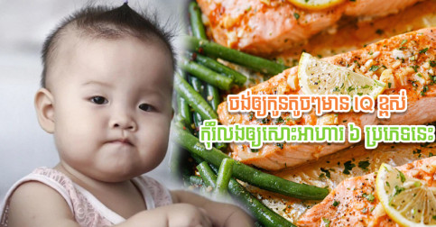 ឪពុកម្ដាយត្រូវដឹង! អាហារ ៦ នេះល្អបំផុតសម្រាប់ក្មេងតូចៗ ជួយឲ្យពួកគេមាន IQ ខ្ពស់