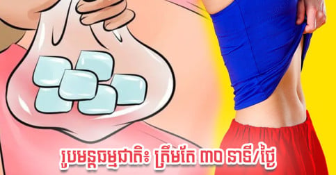 រូបមន្តធម្មជាតិ៖ ៣០ នាទី/ថ្ងៃ ចំណាយទឹកកកតែប៉ុន្មានដុំ អាចជួយឲ្យអ្នកស្រកទម្ងន់បាន