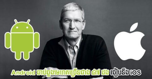 មេ​ធំ Apple៖ “Android ប្រឈម​មេរោគ​ឆ្លង​ចូល​ច្រើន​ជាង ៤៧ ដង​ធៀប​នឹង iOS”