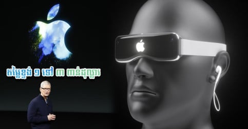 Apple ត្រៀម​ចេញ​របស់​កើប​លុយ​ថ្មី តម្លៃ​មិន​ក្រោម ១ ពាន់​ដុល្លារ​នៅ​ឆ្នាំ​ ២០២២